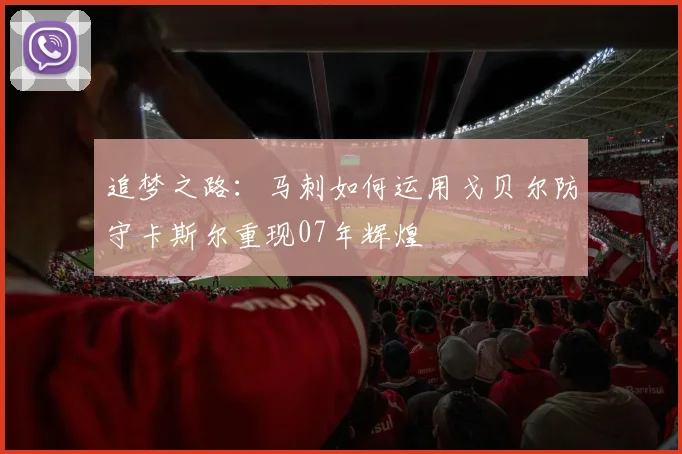追梦之路：马刺如何运用戈贝尔防守卡斯尔重现07年辉煌