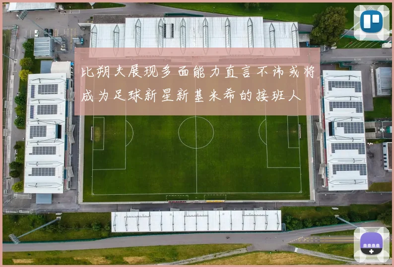 比朔夫展现多面能力直言不讳或将成为足球新星新基米希的接班人