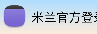 米兰官方登录平台 Logo